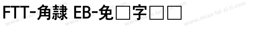 FTT-角隷 EB字体转换